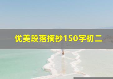 优美段落摘抄150字初二