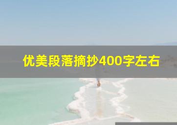 优美段落摘抄400字左右