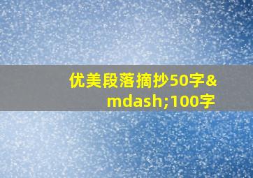 优美段落摘抄50字—100字