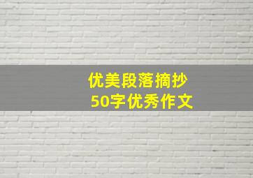 优美段落摘抄50字优秀作文