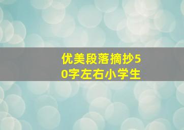 优美段落摘抄50字左右小学生