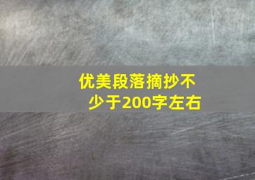 优美段落摘抄不少于200字左右