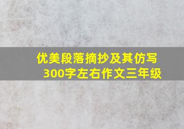 优美段落摘抄及其仿写300字左右作文三年级