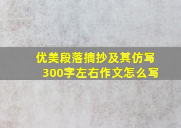 优美段落摘抄及其仿写300字左右作文怎么写