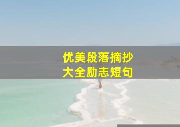 优美段落摘抄大全励志短句