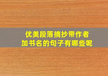 优美段落摘抄带作者加书名的句子有哪些呢