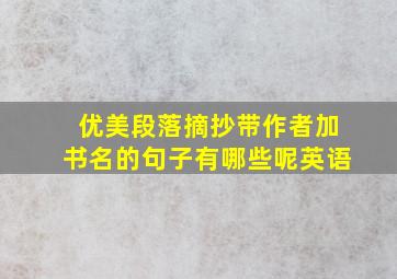 优美段落摘抄带作者加书名的句子有哪些呢英语