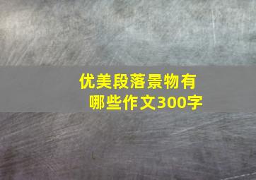 优美段落景物有哪些作文300字