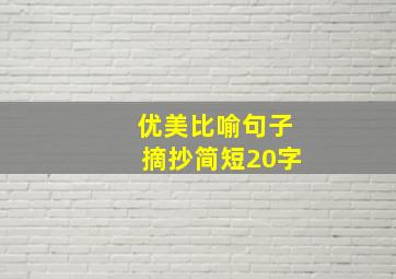 优美比喻句子摘抄简短20字