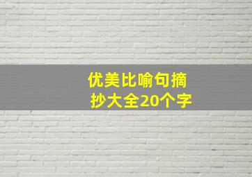 优美比喻句摘抄大全20个字