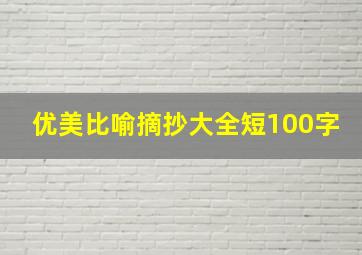 优美比喻摘抄大全短100字