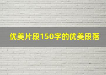 优美片段150字的优美段落