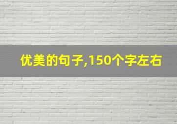 优美的句子,150个字左右