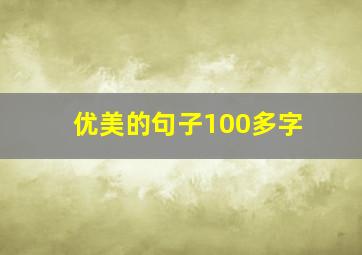 优美的句子100多字