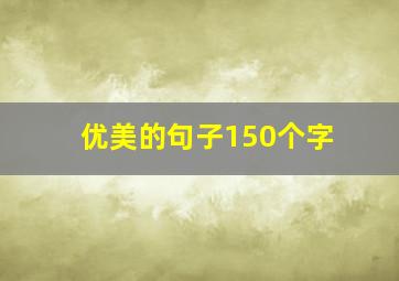 优美的句子150个字