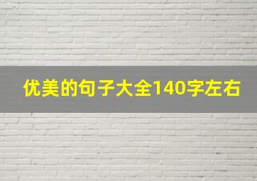 优美的句子大全140字左右