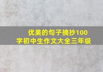 优美的句子摘抄100字初中生作文大全三年级