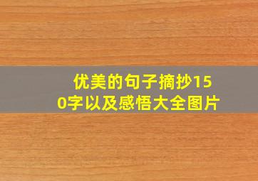 优美的句子摘抄150字以及感悟大全图片