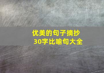 优美的句子摘抄30字比喻句大全