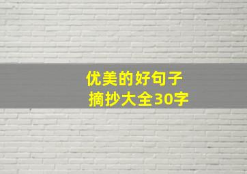 优美的好句子摘抄大全30字