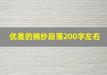 优美的摘抄段落200字左右