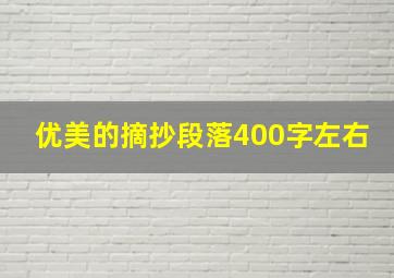 优美的摘抄段落400字左右