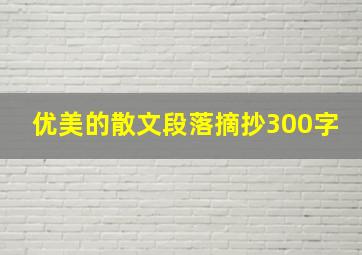 优美的散文段落摘抄300字