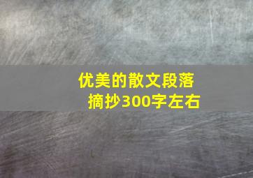 优美的散文段落摘抄300字左右