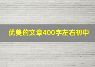 优美的文章400字左右初中