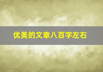 优美的文章八百字左右