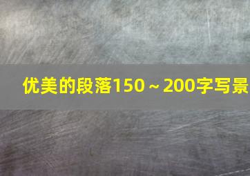 优美的段落150～200字写景