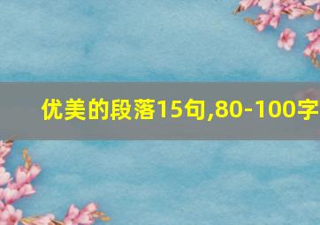 优美的段落15句,80-100字