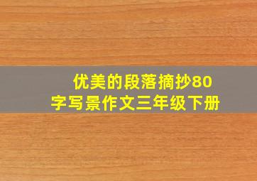 优美的段落摘抄80字写景作文三年级下册