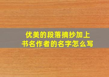 优美的段落摘抄加上书名作者的名字怎么写