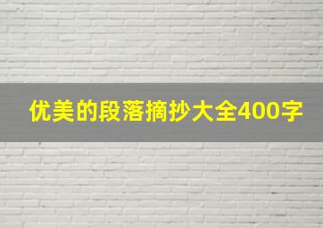 优美的段落摘抄大全400字