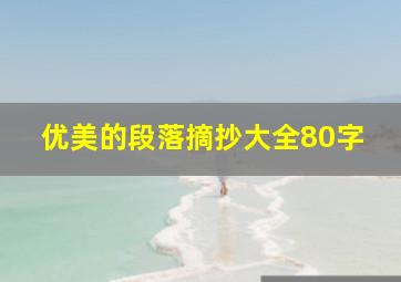 优美的段落摘抄大全80字