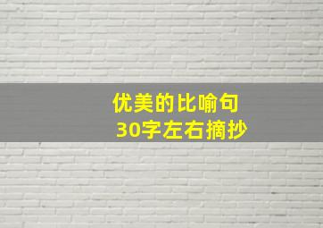 优美的比喻句30字左右摘抄