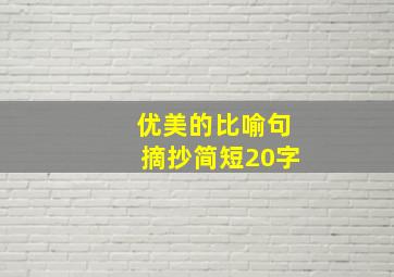 优美的比喻句摘抄简短20字