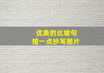 优美的比喻句短一点抄写图片