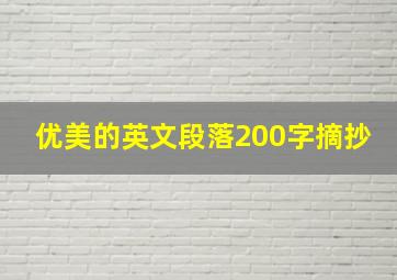 优美的英文段落200字摘抄