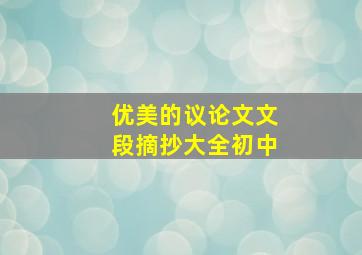 优美的议论文文段摘抄大全初中