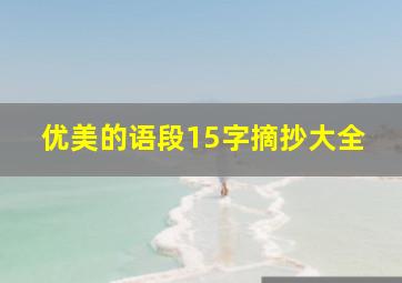 优美的语段15字摘抄大全