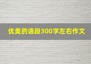 优美的语段300字左右作文