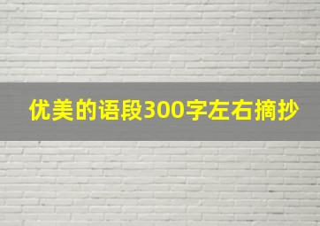 优美的语段300字左右摘抄