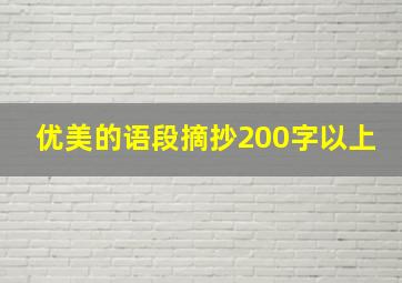 优美的语段摘抄200字以上