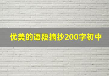 优美的语段摘抄200字初中