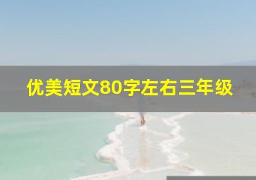 优美短文80字左右三年级