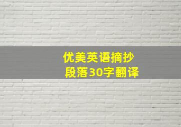 优美英语摘抄段落30字翻译