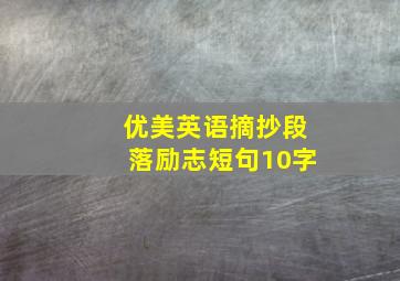 优美英语摘抄段落励志短句10字