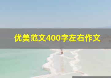 优美范文400字左右作文